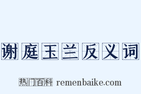 谢庭玉兰反义词是什么意思的图片